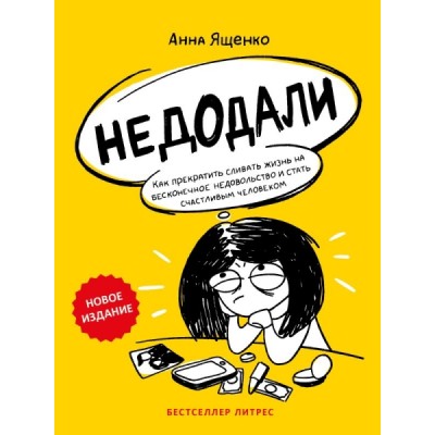 Недодали. Как прекратить сливать жизнь на бесконечное недовольство