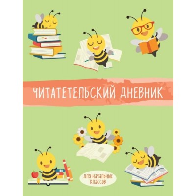 Читательский дневник для начальных классов. Пчелы