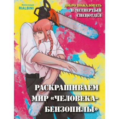 Добро пожаловать в четвертый спецотдел. Раскр. мир человека-бензопилы