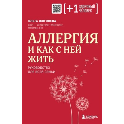 ПлюсЗдЧел Аллергия и как с ней жить. Руководство для всей семьи