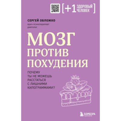 ПлюсЗдЧел Мозг против похудения. Почему ты не можешь расстаться