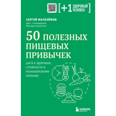 ПлюсЗдЧел 50 полезных пищевых привычек