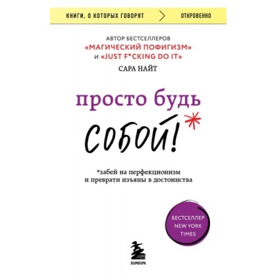 КнГов Просто будь Собой! Забей на перфекционизм и преврати изъяны