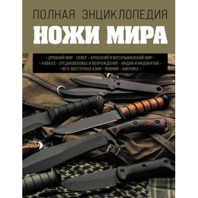 ПИОруж Ножи мира. Полная энциклопедия