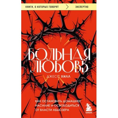 КнГов Больная любовь. Как остановить домашнее насилие и освободиться