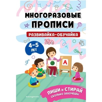 МногПроп Развивайка-обучайка для детей 4-5 лет