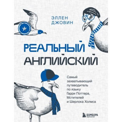 Реальный английский. Самый захватывающий путеводитель по языку