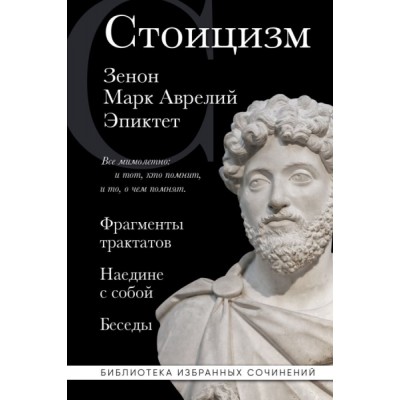 БиблИзбСоч Стоицизм. Зенон, Марк Аврелий, Эпиктет