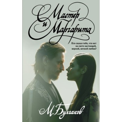 Кинообложка Мастер и Маргарита