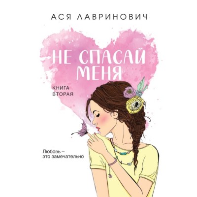 YAИнРом(покет) Не спасай меня. Кн.2