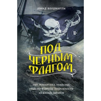 Под черным флагом: быт, романтика, убийства, грабежи и др. подробности