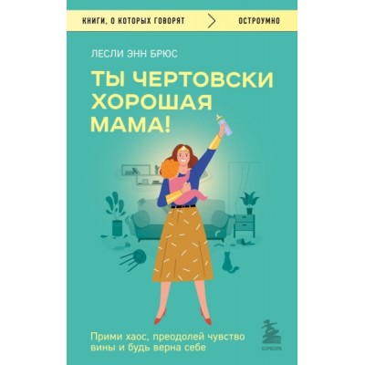 КнГов Ты чертовски хорошая мама! Прими хаос, преодолей чувство вины