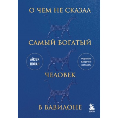 О чем не сказал самый богатый человек в Вавилоне