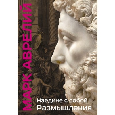 ПодарКнПоб Наедине с собой. Размышления (уникальная технология)