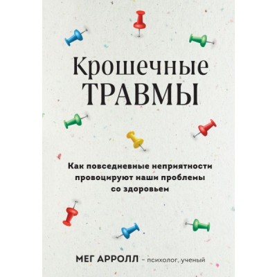 Крошечные травмы. Как повседневные неприятности провоцируют наши