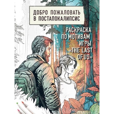 Добро пожаловать в постапокалипсис. Раскраска по мотивам игры