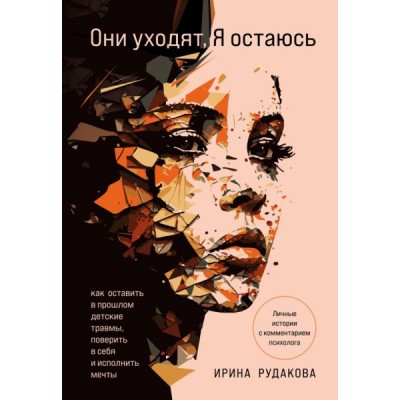 ПрактПсих Они уходят, я остаюсь. Как оставить в прошлом детские травмы