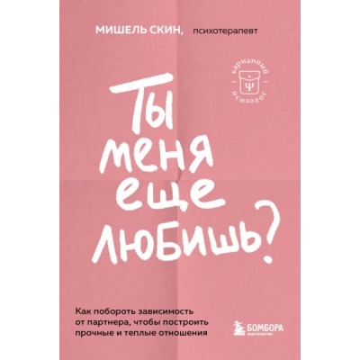 Ты меня еще любишь? Как побороть зависимость от партнера