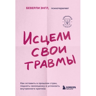 Исцели свои травмы. Как оставить в прошлом страх, поднять самооценку