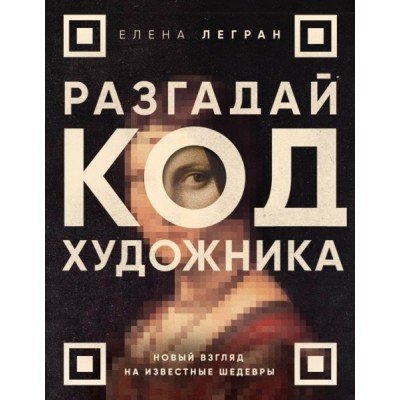 Разгадай код художника: новый взгляд на известные шедевры