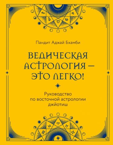 Ведическая астрология - это легко! Руководство по восточной астрологии