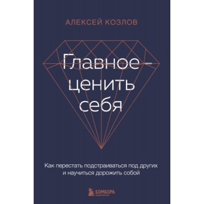 Главное - ценить себя. Как перестать подстраиваться под других