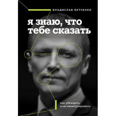 Я знаю, что тебе сказать. Как убеждать, а не манипулировать