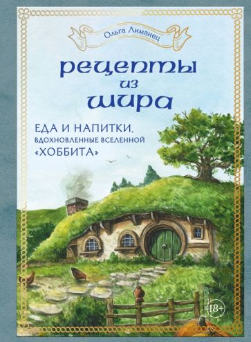 Рецепты из Шира. Еда и напитки, вдохновленные вселенной Хоббита