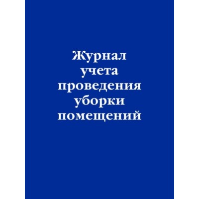 НормЛит Журнал учета проведения уборки помещений