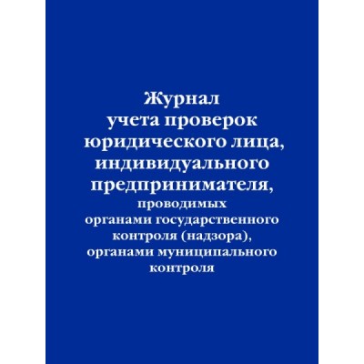 НормЛит Журнал учета проверок юридического лица, ип, проводимых орг-ми