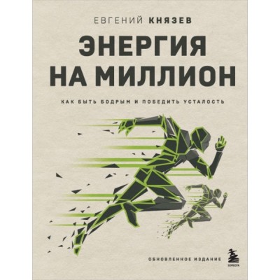 Энергия на миллион. Как быть бодрым и победить усталость