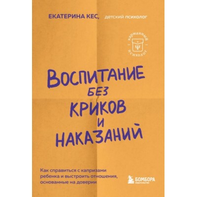 Воспитание без криков и наказаний. Как справиться с истериками