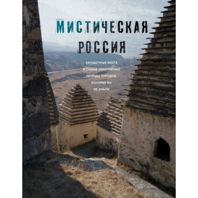 Мистическая Россия. Загадочные места и самые невероятные легенды