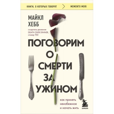 КнГов Поговорим о смерти за ужином. Как принять неизбежное и начать