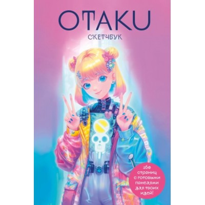 Otaku s Sketchbook. C сеткой для манги