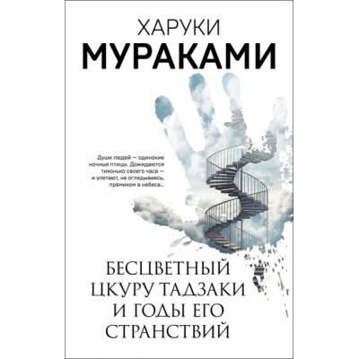 МурМанНО(м) Бесцветный цкуру тадзаки и годы его странствий