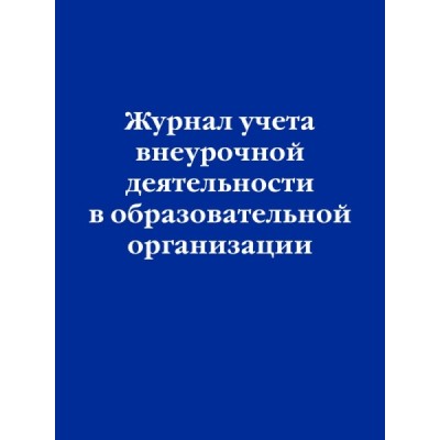 НормЛит Журнал учета внеурочной деятельности в образовательной орг-ии