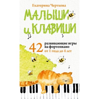 Подар Малыши и клавиши. 42 развивающие игры на фортепиано