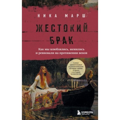 Жестокий брак. Как мы влюблялись, женились и ревновали на протяжении