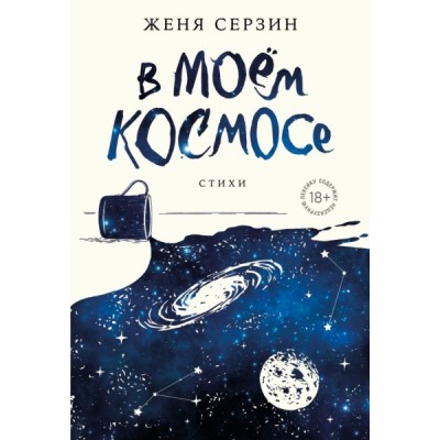 В моем космосе. Стихи