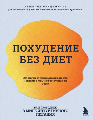 Похудение без диет. Избавьтесь от пищевых зависимостей и войдите