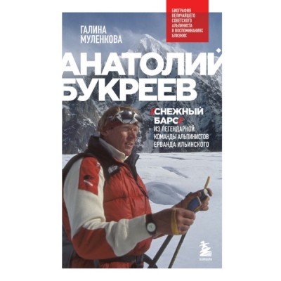 Анатолий Букреев. Биография величайшего советского альпиниста