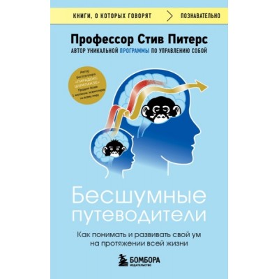 КнГов Бесшумные путеводители. Как понимать и развивать свой ум