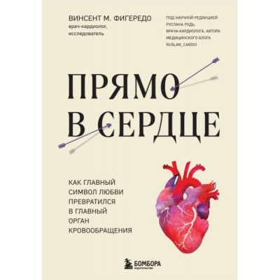 Прямо в сердце. Как главный символ любви превратился в главный орган