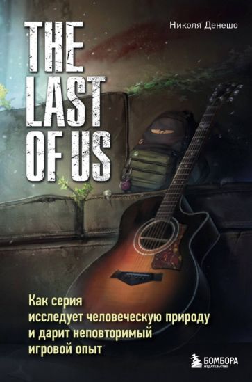 The Last of Us. Как серия исследует человеческую природу и дарит