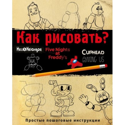 Как рисовать? (ФНАФ, Привет, сосед, Амонг Ас, Капхэд)