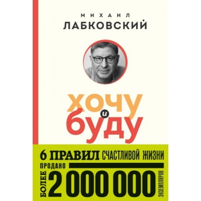 ПсФил(пок) Хочу и буду. 6 правил счастливой жизни (покет)