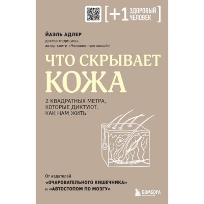 ПлюсЗдЧел Что скрывает кожа. 2 квадратных метра, которые диктуют