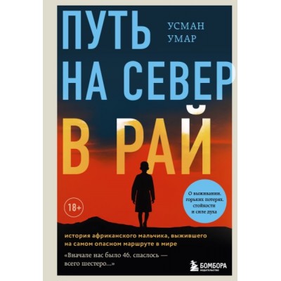 TravStor Путь на север в рай. История африканского мальчика, выжившего