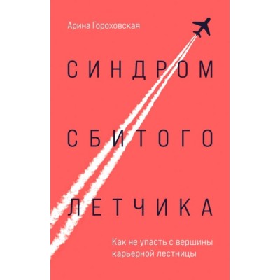 Синдром сбитого летчика. Как не упасть с вершины карьерной лестницы